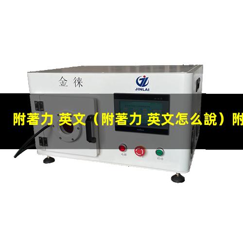 附著力 英文